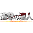 進撃の漕人 (rowing on river)