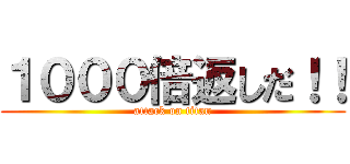 １０００倍返しだ！！ (attack on titan)