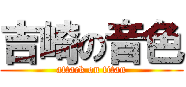 吉崎の音色 (attack on titan)