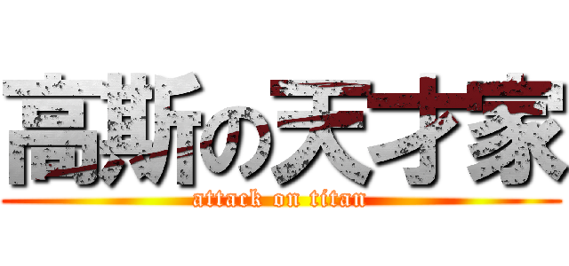 高斯の天才家 (attack on titan)