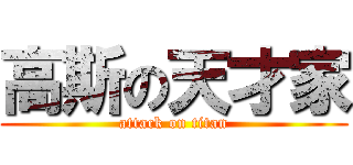 高斯の天才家 (attack on titan)