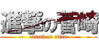 進撃の菅崎 (attack on titan)