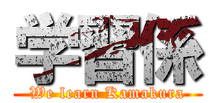 学習係 (We learn Kamakura)