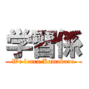 学習係 (We learn Kamakura)