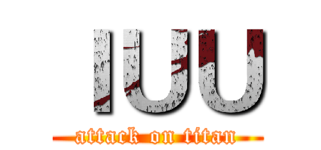 ＩＵＵ (attack on titan)