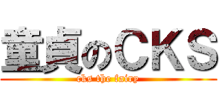 童貞のＣＫＳ (cks the fairy)
