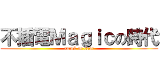 不插電Ｍａｇｉｃの時代 (attack on titan)