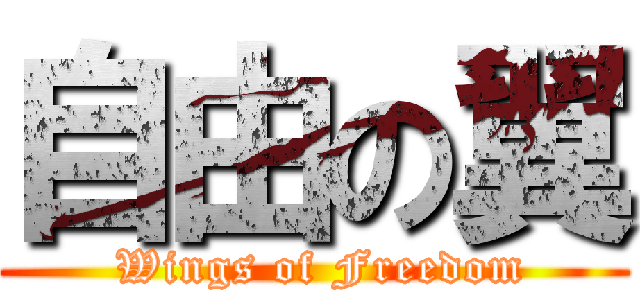 自由の翼 ( Wings of Freedom)
