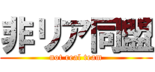 非リア同盟 (not real team)