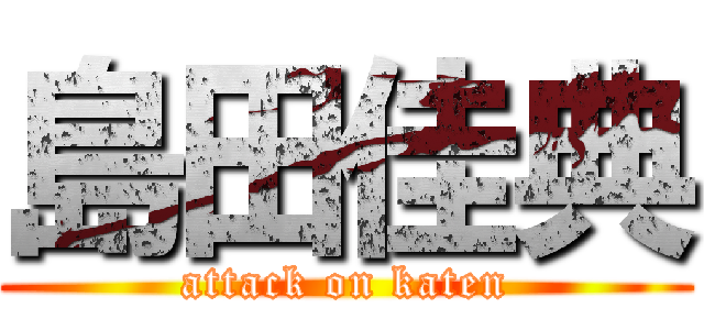 島田佳典 (attack on katen)