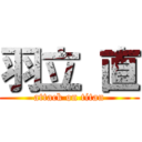 羽立 直 (attack on titan)