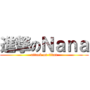 進撃のＮａｎａ (attack on titan)