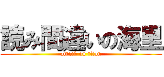 読み間違いの海里 (attack on titan)