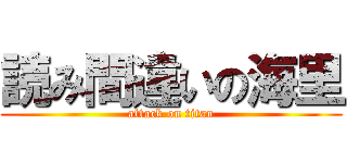 読み間違いの海里 (attack on titan)