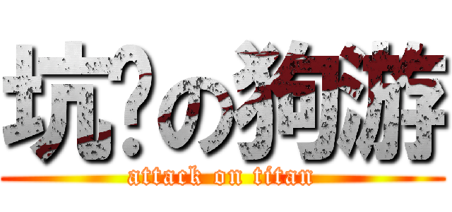坑爹の狗游 (attack on titan)