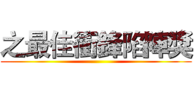 之最佳衝鋒陷陣獎 ()