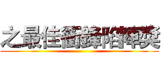 之最佳衝鋒陷陣獎 ()