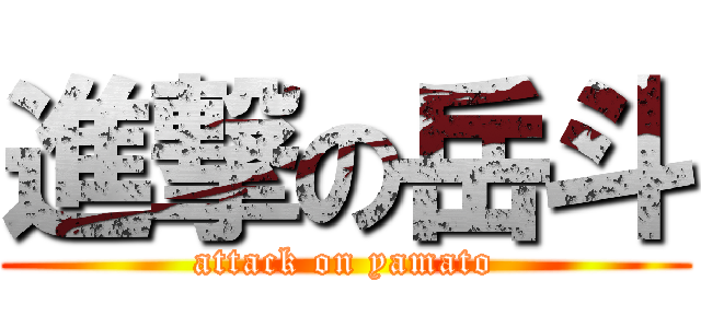 進撃の岳斗 (attack on yamato)