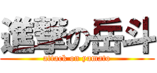 進撃の岳斗 (attack on yamato)