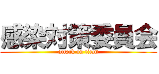 感染対策委員会 (attack on titan)