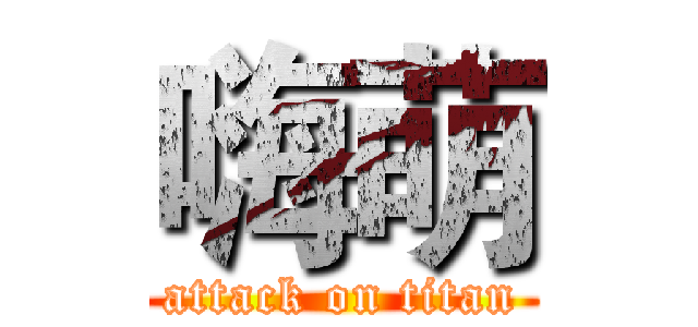 嗨萌 (attack on titan)