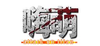 嗨萌 (attack on titan)