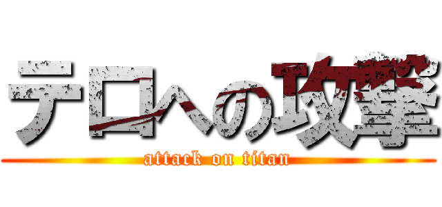 テロへの攻撃 (attack on titan)