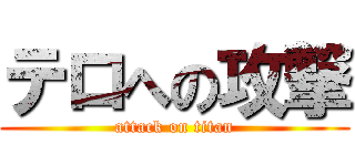 テロへの攻撃 (attack on titan)
