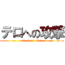 テロへの攻撃 (attack on titan)