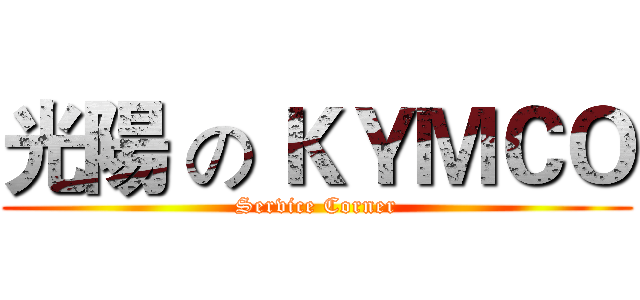 光陽 の ＫＹＭＣＯ (Service Corner)