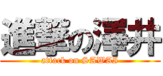 進撃の澤井 (attack on SAWAI)