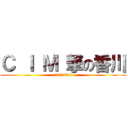 Ｃ Ｉ Ｍ 撃の香川 (～6例　6%～)