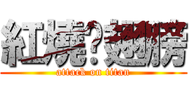 紅燒雞翅膀 (attack on titan)