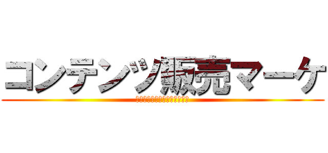 コンテンツ販売マーケ (収入源の確保で選択肢を増やせ)