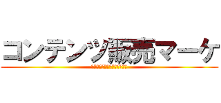 コンテンツ販売マーケ (収入源の確保で選択肢を増やせ)