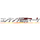 コンテンツ販売マーケ (収入源の確保で選択肢を増やせ)