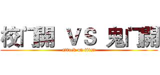 校门開  ＶＳ  鬼门開 (attack on titan)