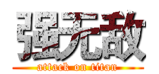 强无敌 (attack on titan)