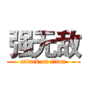 强无敌 (attack on titan)