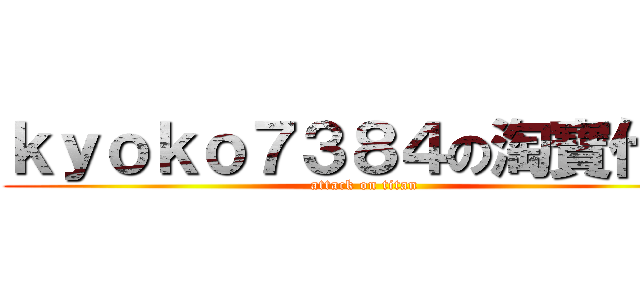 ｋｙｏｋｏ７３８４の淘寶代購 (attack on titan)