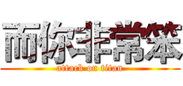 而你非常笨 (attack on titan)