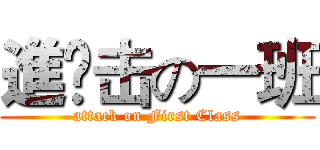 進￼击の一班 (attack on First Class)