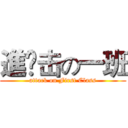 進￼击の一班 (attack on First Class)