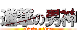 進撃の男神 (attack on titan)