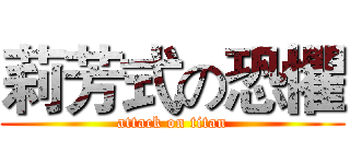 莉芳式の恐懼 (attack on titan)