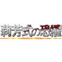 莉芳式の恐懼 (attack on titan)