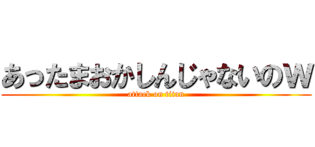 あったまおかしんじゃないのｗ (attack on titan)