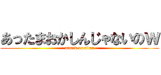 あったまおかしんじゃないのｗ (attack on titan)