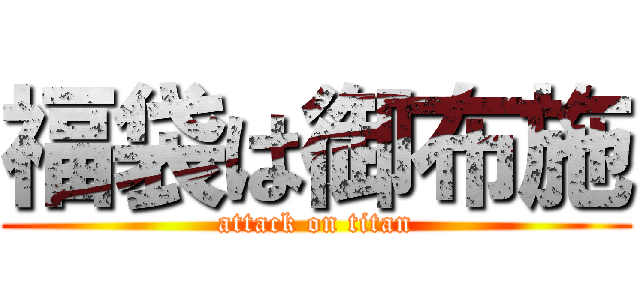 福袋は御布施 (attack on titan)