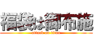 福袋は御布施 (attack on titan)